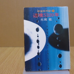 辺境５３２０年　宇宙年代記２　光瀬龍　ハヤカワ文庫ＪＡ