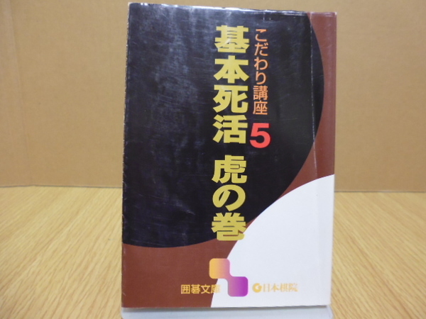 こだわり講座(５) 基本死活　虎の巻（囲碁文庫）日本棋院