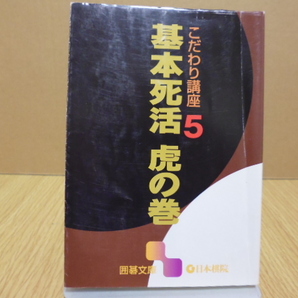 こだわり講座(５) 基本死活　虎の巻（囲碁文庫）日本棋院