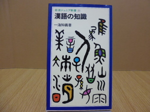 漢語の知識（一海知義著）岩波ジュニア新書25