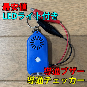 即決 複数個購入可 大音量（113dB） 導通チェッカー 電気工事 配線チェックに 鳴動時LED・LEDライト付き 青