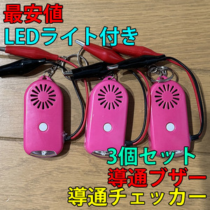 即決 複数個購入可 大音量（111dB） 導通チェッカー 電気工事 配線チェックに LEDライト付き 3個セット ピンク