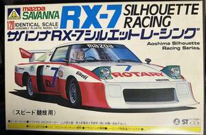 【新品・未組立】『サバンナRX-7 シルエットレーシング』　アオシマ　1/20スケール　アオシマ・シルエット・レーシング・シリーズNo.5