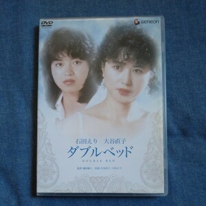 日活名作ロマンシリーズ 中古DVD　石田えり、大谷直子主演「ダブルベッド」