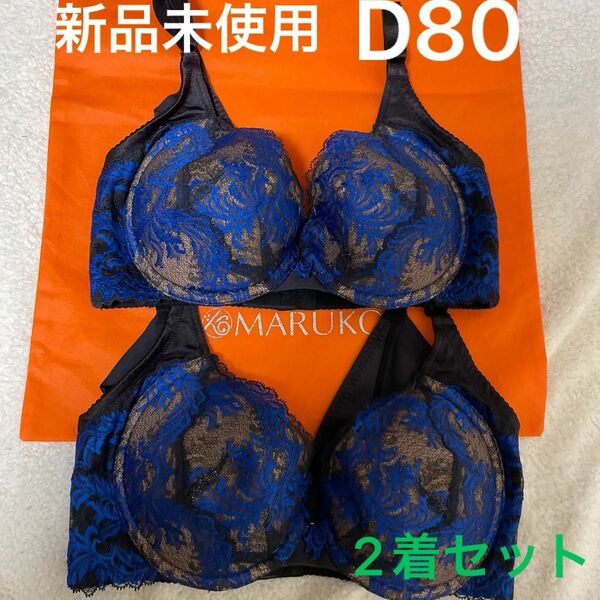 【未使用品】補正下着　マルコ カーヴィシャス 3/4カップショートブラジャー　D80 2着セット