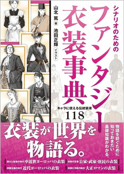 シナリオのためのファンタジー衣装事典 キャラに使える伝統装束１１８ (NEXT CREATOR)