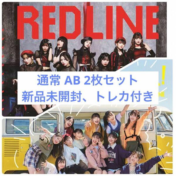 アンジュルム RED LINE/ライフイズビューティフル通常盤AB 新品未開封(トレカ付き)