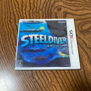 新品　未開封　3DS Steel Diver スティールダイバー 
