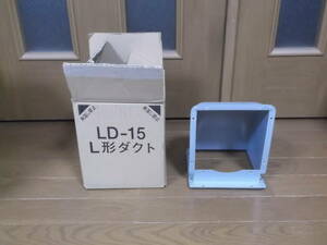 L型ダクト☆彡未使用・保管品