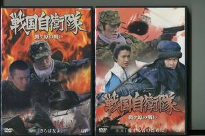 「戦国自衛隊 関ヶ原の戦い」全2巻セット レンタル用DVD/反町隆史/渡部篤郎/藤原竜也/a4167