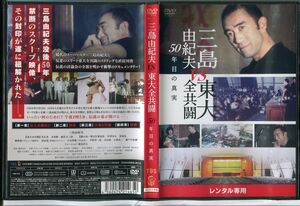 三島由紀夫VS東大全共闘 50年目の真実/中古DVD レンタル落ち/芥正彦/篠原裕/c0226