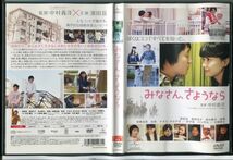 みなさん、さようなら/中古DVD レンタル落ち/濱田岳/倉科カナ/波瑠/c0278_画像1