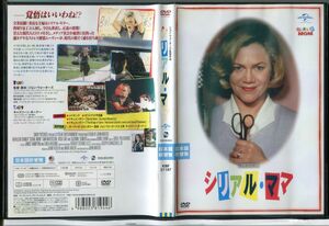 シリアル・ママ/中古DVD レンタル落ち/キャスリーン・ターナー/サム・ウォーターストーン/c0280