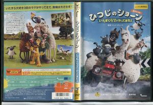 ひつじのショーン スペシャル いたずらラマがやってきた！/中古DVD レンタル落ち/c0320