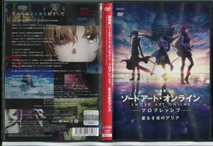 劇場版 ソードアート・オンライン プログレッシブ 聖なき夜のアリア/中古DVD レンタル落ち/戸松遥/松岡禎丞/c0395