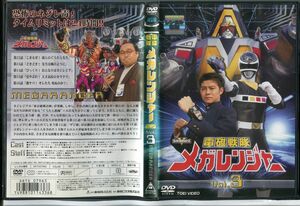 電磁戦隊メガレンジャー Vol.3/中古DVD レンタル落ち/大柴邦彦/江原淳史/c0405