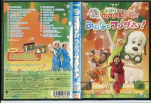 NHKいないいないばあっ！あつまれ！ワンワンわんだーらんど みんなでワンダホー！/中古DVD レンタル落ち/空閑琴美/c0462