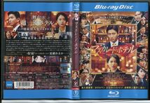 マスカレード・ホテル/中古ブルーレイ BD レンタル落ち/木村拓哉/長澤まさみ/渡部篤郎/c0554_画像1