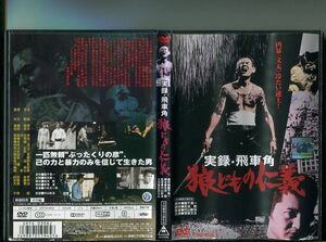 「実録・飛車角 狼どもの仁義」 中古DVD レンタル落ち/菅原文太/中川梨絵/渡瀬恒彦/b0182