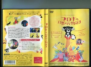 「マロナの幻想的な物語り」 中古DVD レンタル落ち/b0007