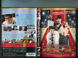 「レッドカーペット」 中古DVD レンタル落ち/チャンソン（2PM）/ユン・ゲサン/コ・ジュニ/b0525
