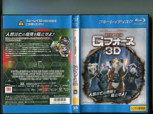 「スパイアニマル Gフォース 3D」 中古ブルーレイ BD レンタル落ち/ディズニー/b1315