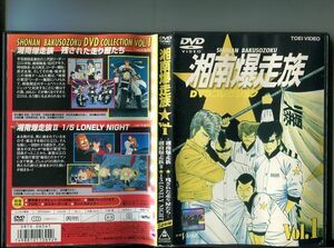 「湘南爆走族 DVDコレクション Vol.1」 中古DVD レンタル落ち/原作:吉田聡/b1271