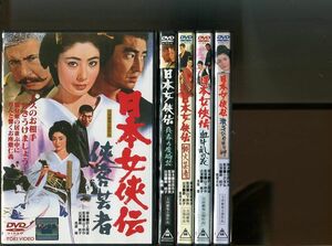 「日本女侠伝」全5巻セット 中古DVD レンタル落ち/藤純子/高倉健/菅原文太/山城新伍/津川雅彦/b0563