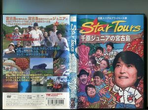 「Star Tours 千原ジュニアの宮古島」 中古DVD レンタル落ち/b1140