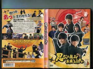 「忍ジャニ参上！未来への戦い」 中古DVD レンタル落ち/重岡大毅/小瀧望/平野紫耀/神山智洋/b1143