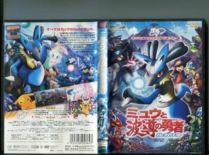 劇場版 ポケットモンスター アドバンスジェネレーション ミュウと波導の勇者ルカリオ 中古DVD レンタル落ち/b1645