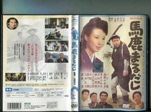 「馬鹿まるだし」 中古DVD レンタル落ち/ハナ肇/桑野みゆき/清水まゆみ/渥美清/b0796