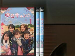 「ゆるキャン△」全3巻セット 中古DVD レンタル落ち/福原遥/大原優乃/田辺桃子/柳ゆり菜/土村芳/b2055