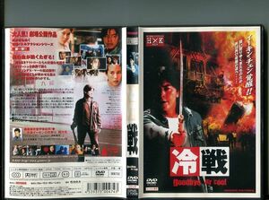 「冷戦」 中古DVD レンタル落ち/イーキン・チェン/カレン・モク/監督：ジングル・マー/b1682