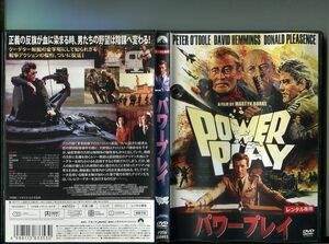 「パワープレイ」 中古DVD レンタル落ち/ピーター・オトゥール/デヴィッド・ヘミングス/b2206