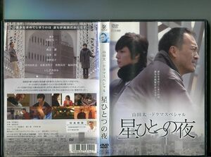 「山田太一ドラマスペシャル 星ひとつの夜」 中古DVD レンタル落ち/渡辺謙/玉木宏/国仲涼子/いしだあゆみ/b2208