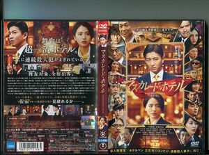 「マスカレード・ホテル」 中古DVD レンタル落ち/木村拓哉/長澤まさみ/小日向文世/松たか子/渡部篤郎/b2209