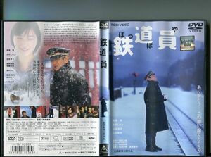 「鉄道員 ぽっぽや」 中古DVD レンタル落ち/高倉健/大竹しのぶ/広末涼子/志村けん/吉岡秀隆/原作:浅田次郎/b1367