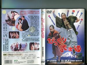 「びっくり武士道」 中古DVD レンタル落ち/萩本欽一/坂上二郎/森田健作/田中邦衛/宍戸錠/b2623