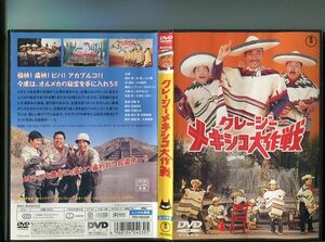 「クレージーメキシコ大作戦」 中古DVD レンタル落ち/植木等/谷啓/ハナ肇/b0149