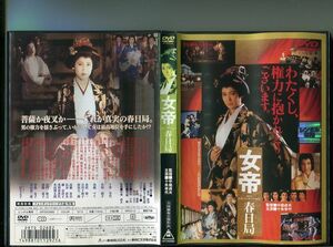 「女帝 春日局」 中古DVD レンタル落ち/十朱幸代/名取裕子/鳥越マリ/b0152