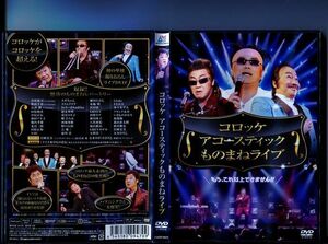 「コロッケ アコースティックものまねライブ」 中古DVD レンタル落ち/コロッケ/b0661