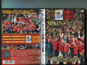 「2010 FIFA ワールドカップ 南アフリカ オフィシャルDVD スペイン代表 栄光への軌跡」 中古DVD レンタル落ち/b2392
