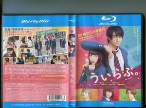 「ういらぶ。」 中古ブルーレイ BD レンタル落ち/平野紫耀/桜井日奈子/玉城ティナ/磯村勇斗/伊藤健太郎/b2863