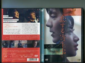 「恋する寄生虫」 中古DVD レンタル落ち/林遣都/小松菜奈/井浦新/石橋凌/b0407