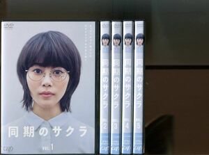 「同期のサクラ」全5巻セット 中古DVD レンタル落ち/高畑充希/橋本愛/新田真剣佑/b0378