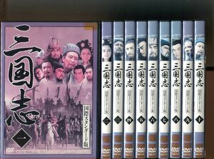 「三国志 国際スタンダード版」全10巻セット 中古DVD レンタル落ち/孫彦軍/声：森田順平/b2674