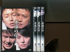 「永遠の仔」全4巻セット 中古DVD レンタル落ち/中谷美紀/椎名桔平/石田ゆり子/b0381