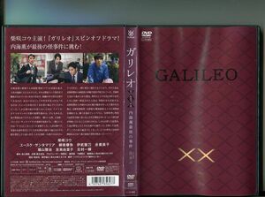 「ガリレオ XX ダブルエックス 内海薫最後の事件 愚弄ぶ」 中古DVD レンタル落ち/柴咲コウ/ユースケ・サンタマリア/福山雅治/b2135