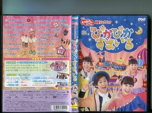 NHK おかあさんといっしょ 最新ソングブック ぴかぴかすまいる 中古DVD レンタル落ち/花田ゆういちろう/b1561